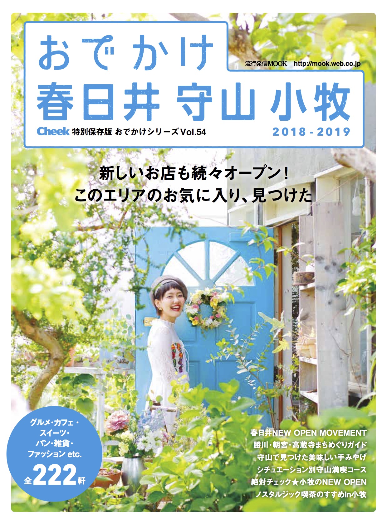おでかけ　春日井 小牧 守山 2018-2019