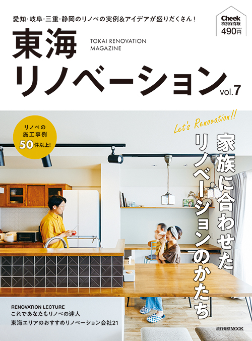 東海リノベーション　vol.7
