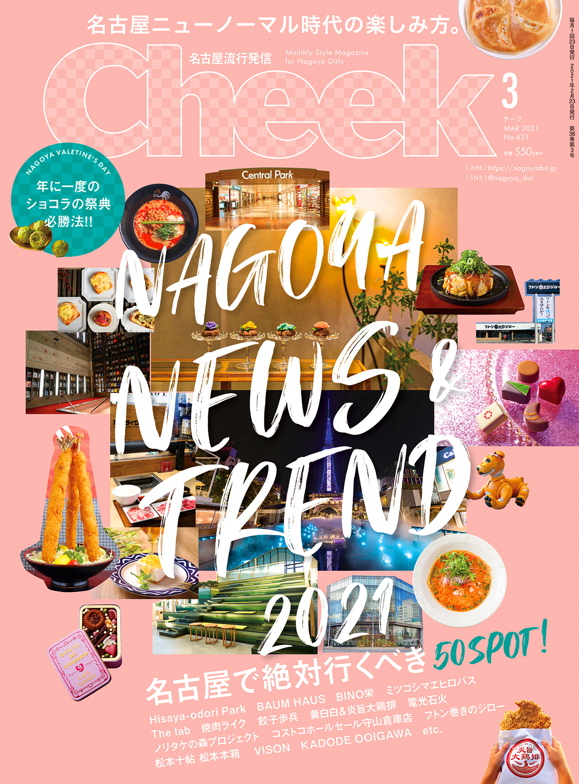 名古屋流行発信　Cheek 3月号
