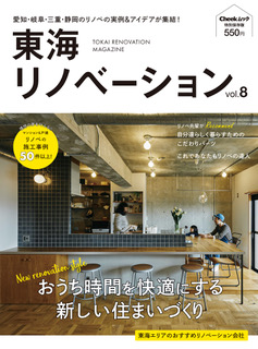 東海リノベーション　vol.８