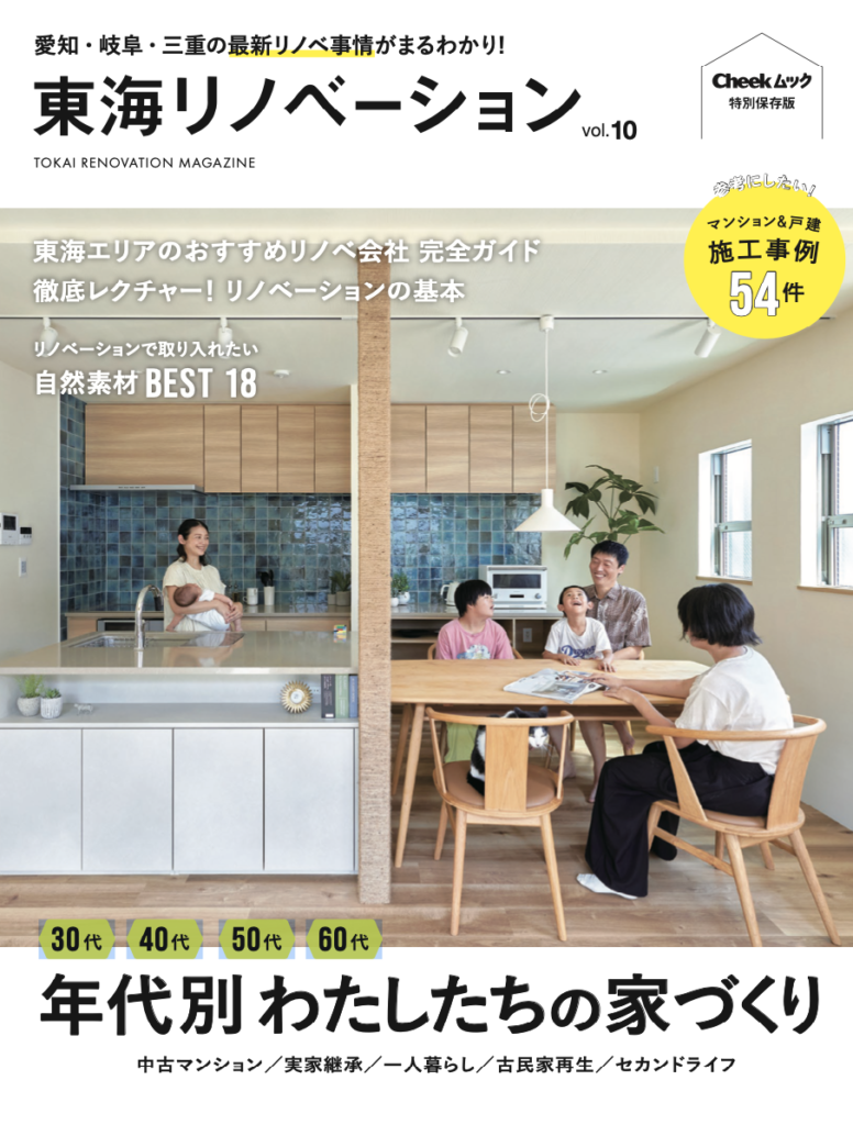 東海リノベーション　vol.10