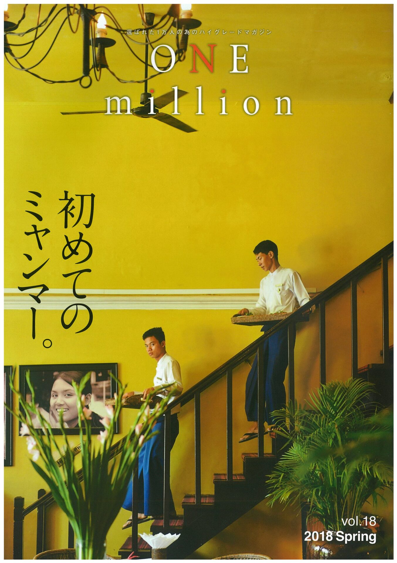 ONE million 2018 Spring / vol.18